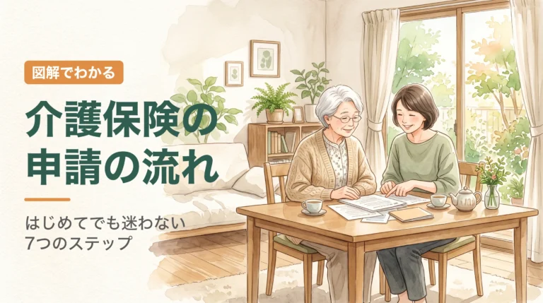 自宅のリビングで高齢の母親と娘が介護保険の申請書類を一緒に確認している水彩イラスト